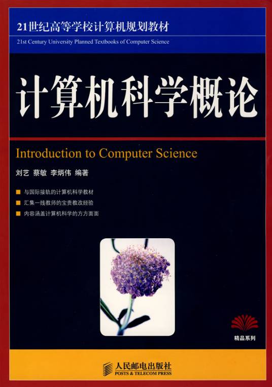 计算机科学概论（人民邮电出版社出版图书）