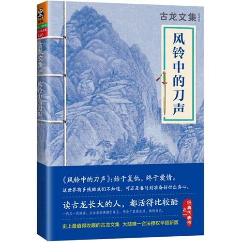 风铃中的刀声(古龙创作的小说)