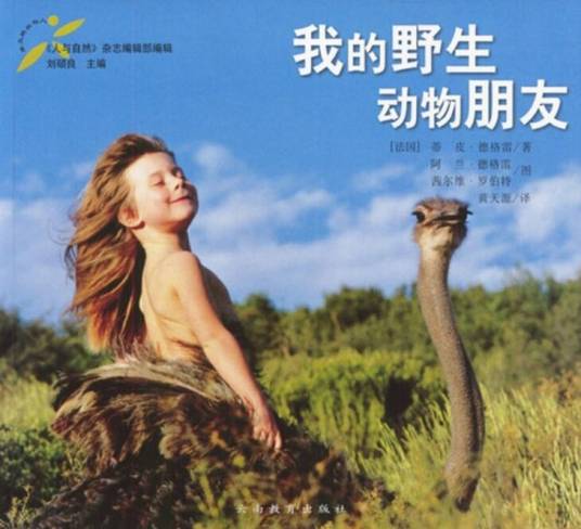 我的野生动物朋友(2002年云南教育出版社出版的图书)