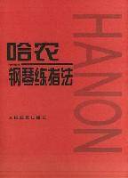 哈农钢琴练指法(2000年人民音乐出版社出版的图书)