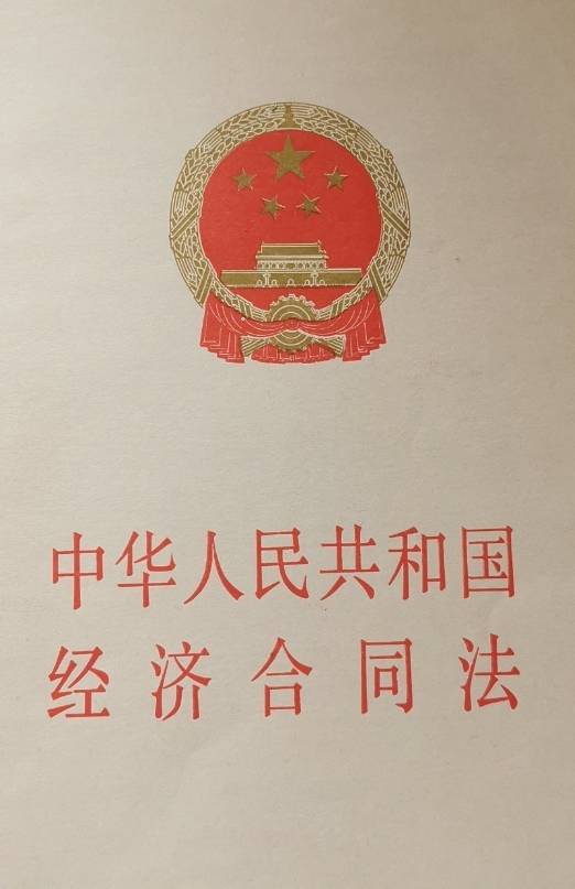 中华人民共和国经济合同法