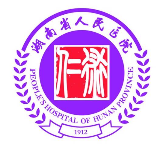 湖南省人民医院