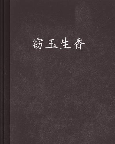 窃玉生香（花缘创作的小说）