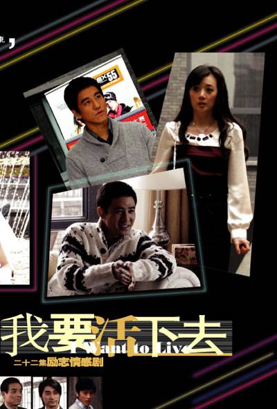 我要活下去（2007年贾一平主演电视剧--我要活下去）