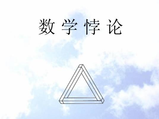 数学悖论