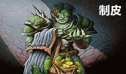 制皮