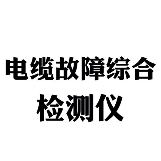 电缆故障综合检测仪