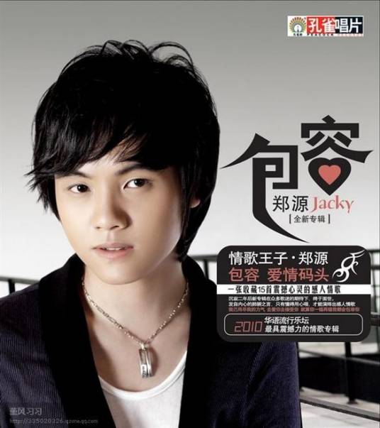包容(2010年郑源演唱歌曲)