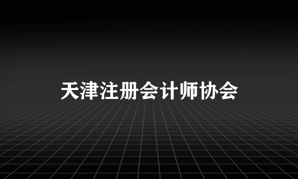 天津注册会计师协会