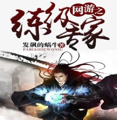 网游之练级专家