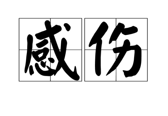 感伤(词语释义)