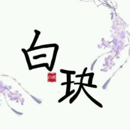 白玦(小说《上古》的角色)