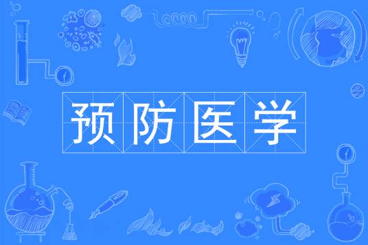 预防医学(中国普通高等学校本科专业)