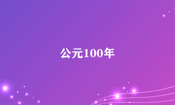 公元100年