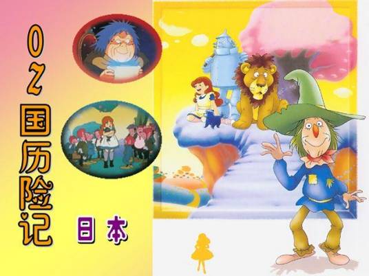 OZ国历险记（日本1986年动漫作品）