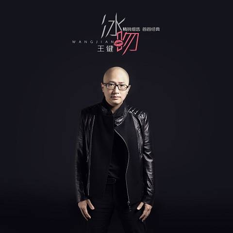 冰吻（王键演唱歌曲）
