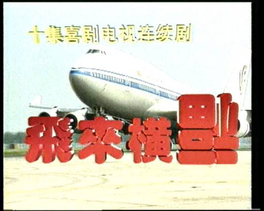 飞来横福(1994年陈佩斯、靳大力执导的电视剧)