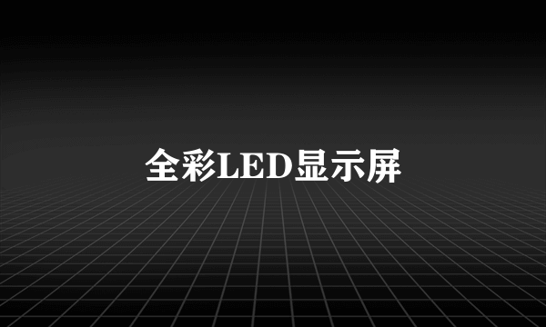 全彩LED显示屏