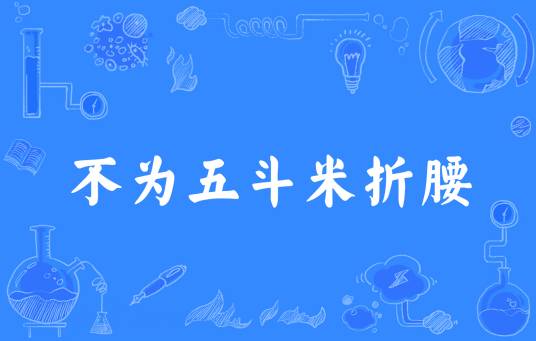 不为五斗米折腰(汉语成语)