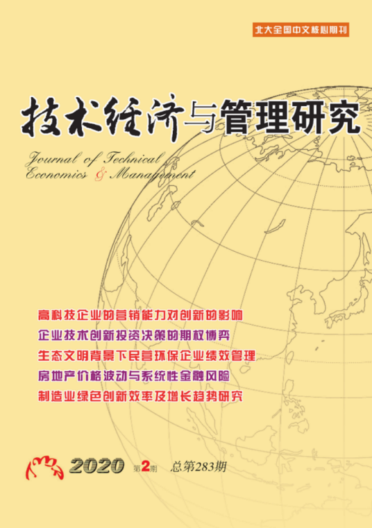 技术经济与管理研究