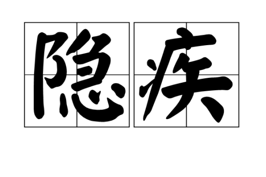 隐疾（汉语词语）
