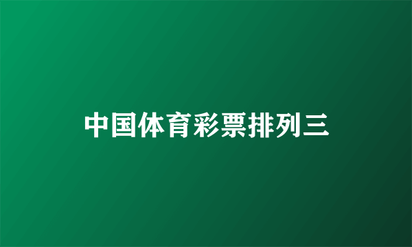 中国体育彩票排列三