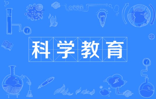 科学教育（中国普通高等学校本科专业）