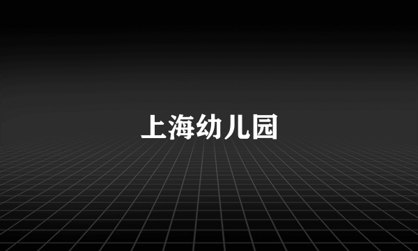 上海幼儿园
