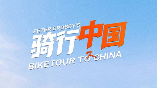 骑行中国（2021年五洲传播中心、云集将来制作的纪录片）
