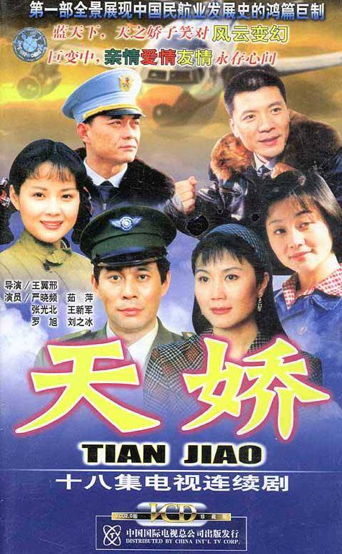 天娇(2002年王冀邢执导的电视剧)