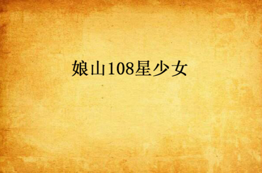 娘山108星少女