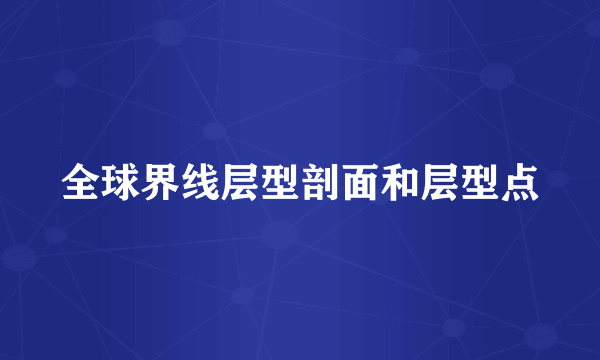 全球界线层型剖面和层型点