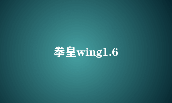 拳皇wing1.6