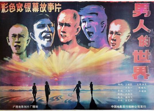 男人的世界（1987年王为一执导的电影）