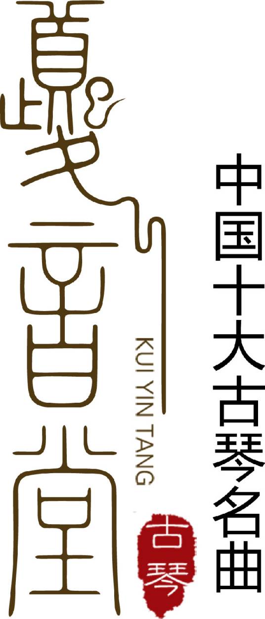 中国古琴十大名曲