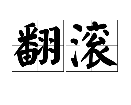 翻滚（汉语词语）