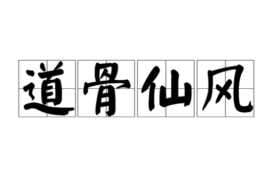 道骨仙风（汉语成语）