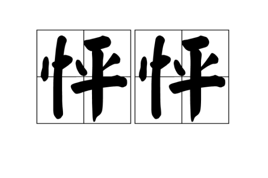 怦怦（拟声词）