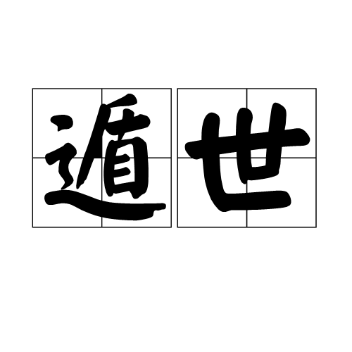 遁世（汉语词汇）