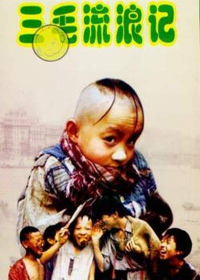 三毛流浪记(1996年孟智超主演电视剧)