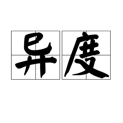 异度（麦谷北京餐饮管理有限公司旗下品牌）