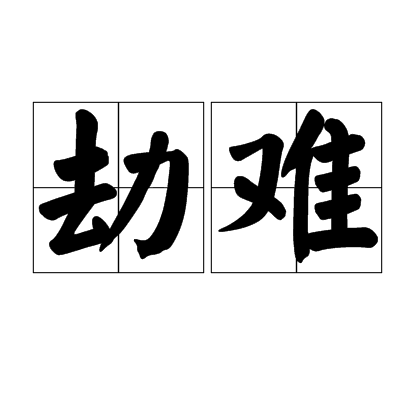 劫难（汉语词语）