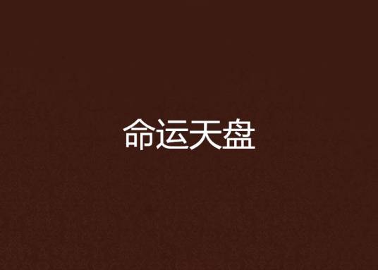 命运天盘