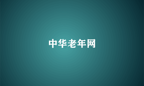 中华老年网