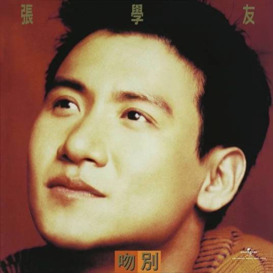 吻别(1993年张学友演唱的歌曲)