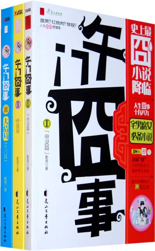 午门囧事（影照著轻小说）