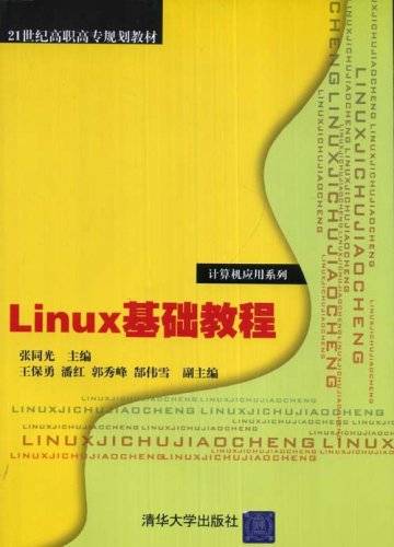 Linux基础教程（2008年清华大学出版社出版的图书）