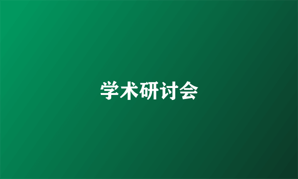 学术研讨会
