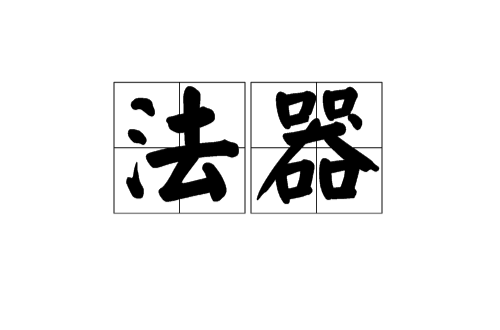 法器(佛教名词)