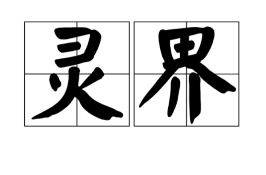 灵界（词语解释）